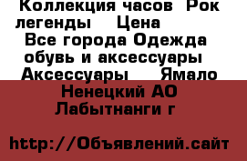 Коллекция часов “Рок легенды“ › Цена ­ 1 990 - Все города Одежда, обувь и аксессуары » Аксессуары   . Ямало-Ненецкий АО,Лабытнанги г.